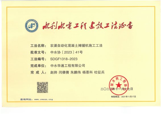 2023年中國水利工程協(xié)會--農(nóng)渠自動化混凝土攤鋪機(jī)施工工法
